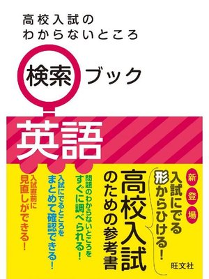 cover image of 高校入試のわからないところ検索ブック 英語